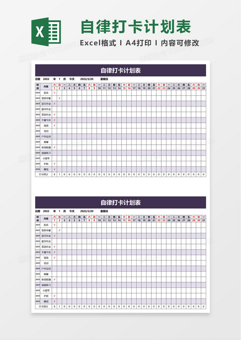 自律打卡计划表excel模板