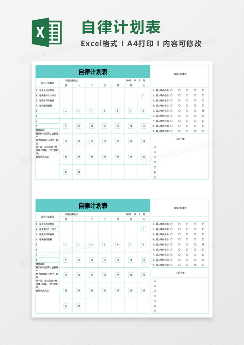 自律计划表excel模板