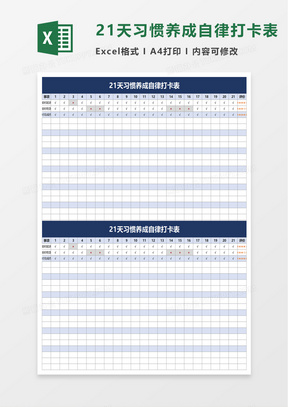 简洁21天习惯养成自律打卡表excel模板