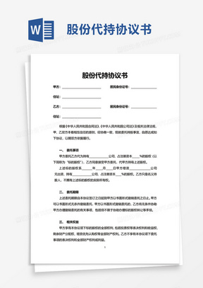 企业股份代持协议书word模板