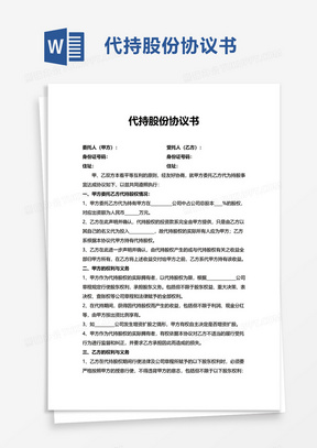 公司代持股份协议书word模板