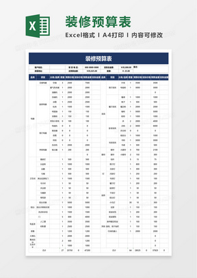 实用家庭装修预算表excel模板