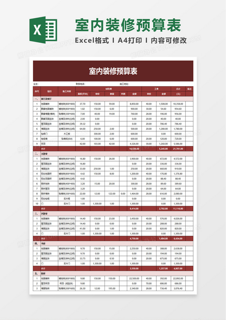 家装室内装修预算表excel模板