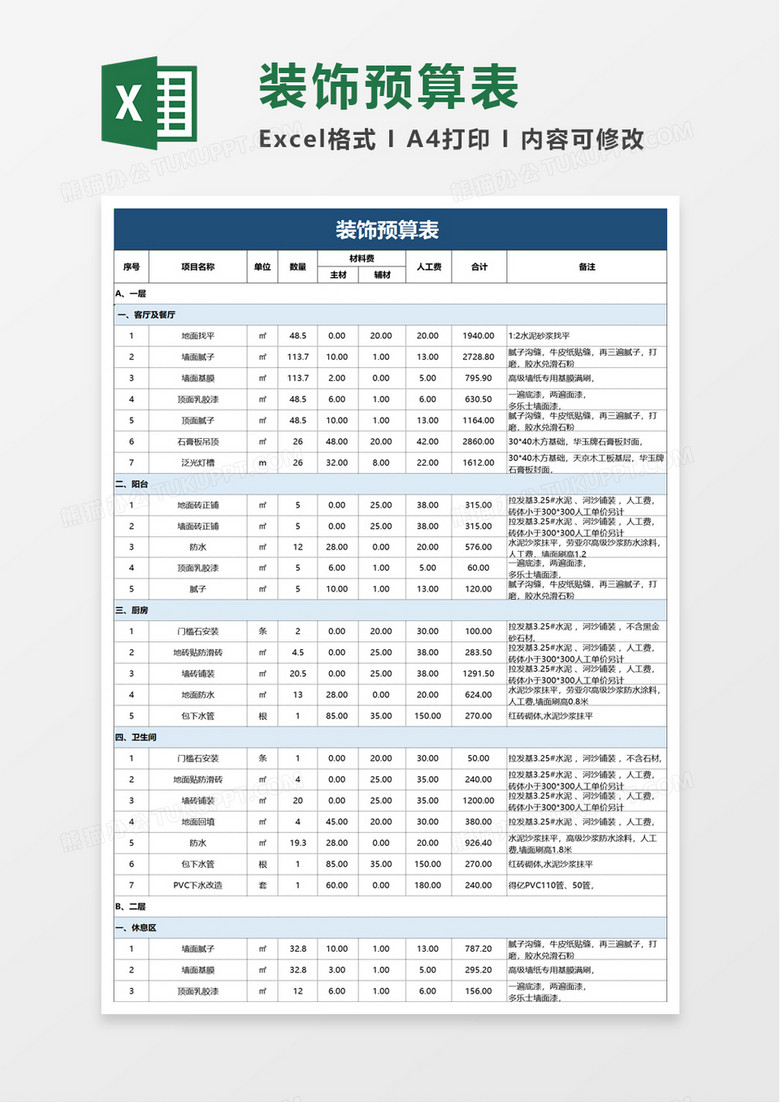 装饰预算表 excel模板
