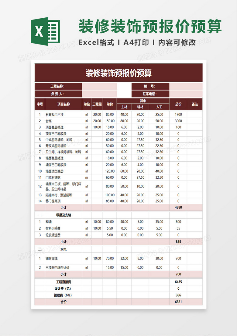 装修装饰预报价预算excel模板