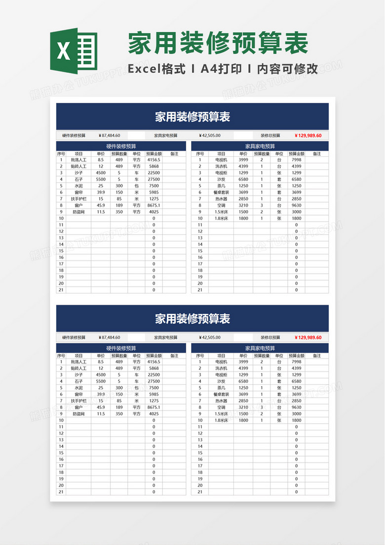 家用装修预算表excel模板