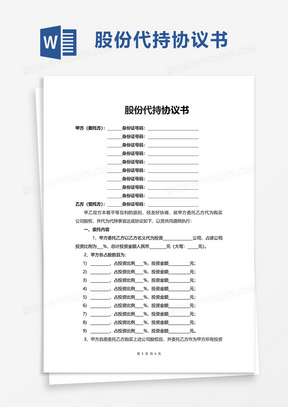 公司股份代持协议书word模板