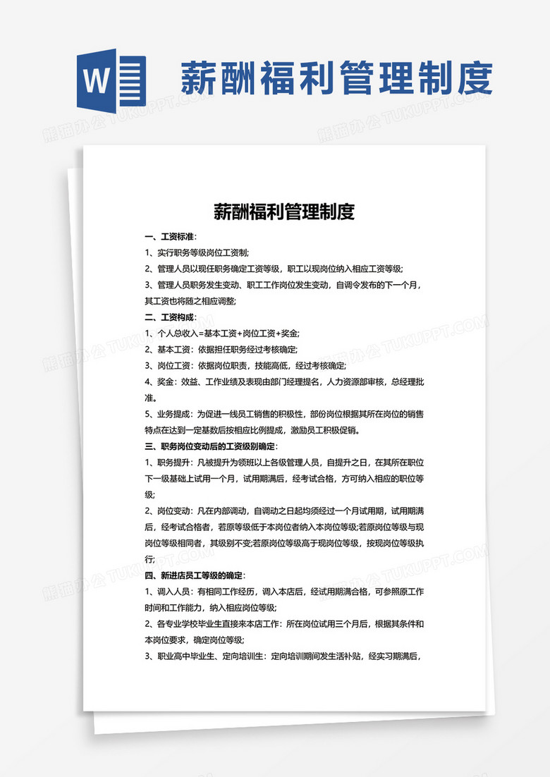 通用薪酬福利管理制度word模板