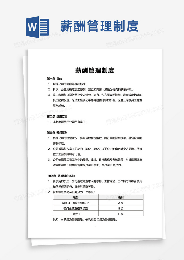 简约商务薪酬管理制度word模板