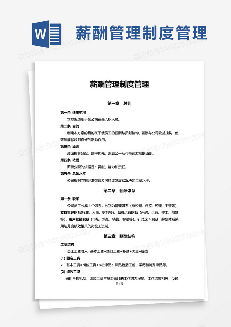 商务薪酬管理制度管理word模板