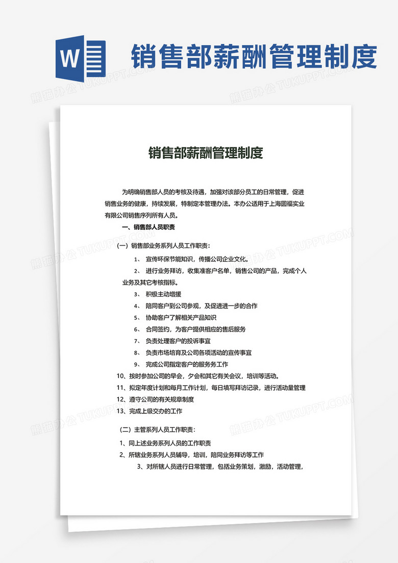 销售部薪酬管理制度word模板