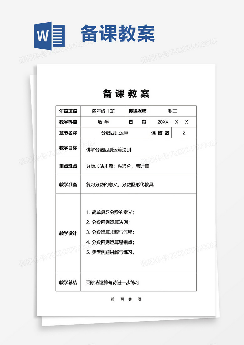 备课教案word模板