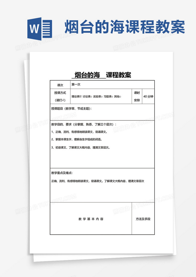烟台的海课程教案word模板
