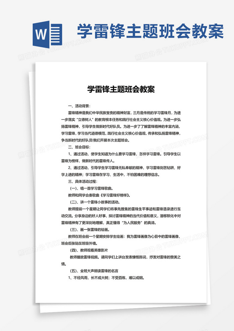 学雷锋主题班会教案word模板