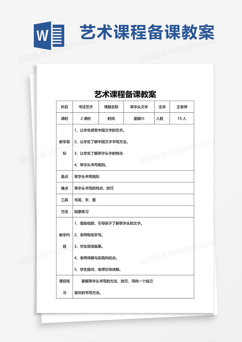 艺术课程备课教案word模板