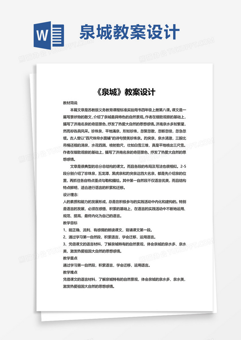 泉城教案设计word模板