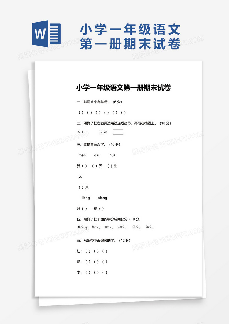 小学一年级语文第一册期末试卷word模板