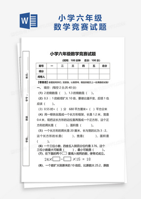 小学六年级数学竞赛试题word模板