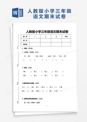 简约人教版小学三年级语文期末试卷word模板