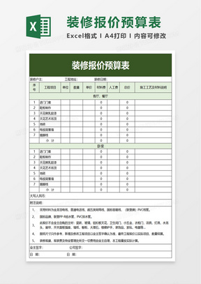 简洁家装装修报价预算表excel模板