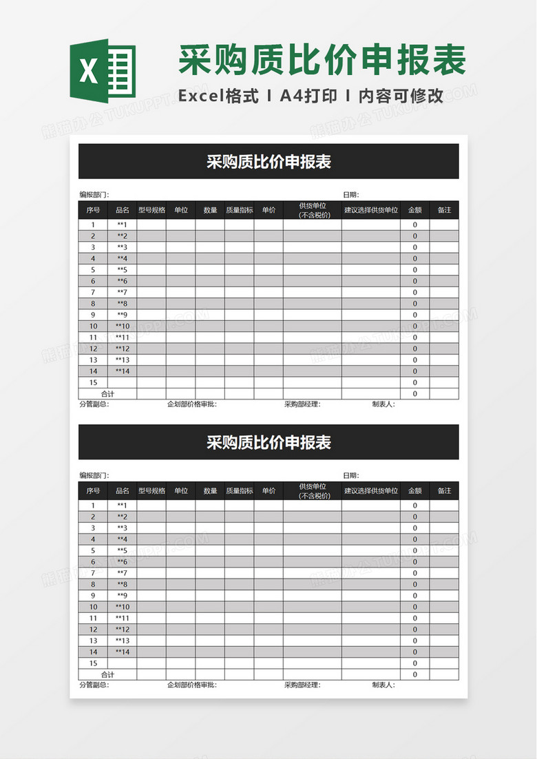 采购质比价申报表excel模板