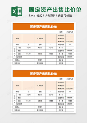 简约固定资产出售比价单excel模板