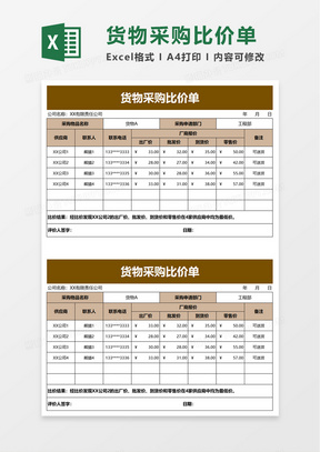 货物采购比价单excel模板