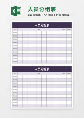 分组人员名单表格