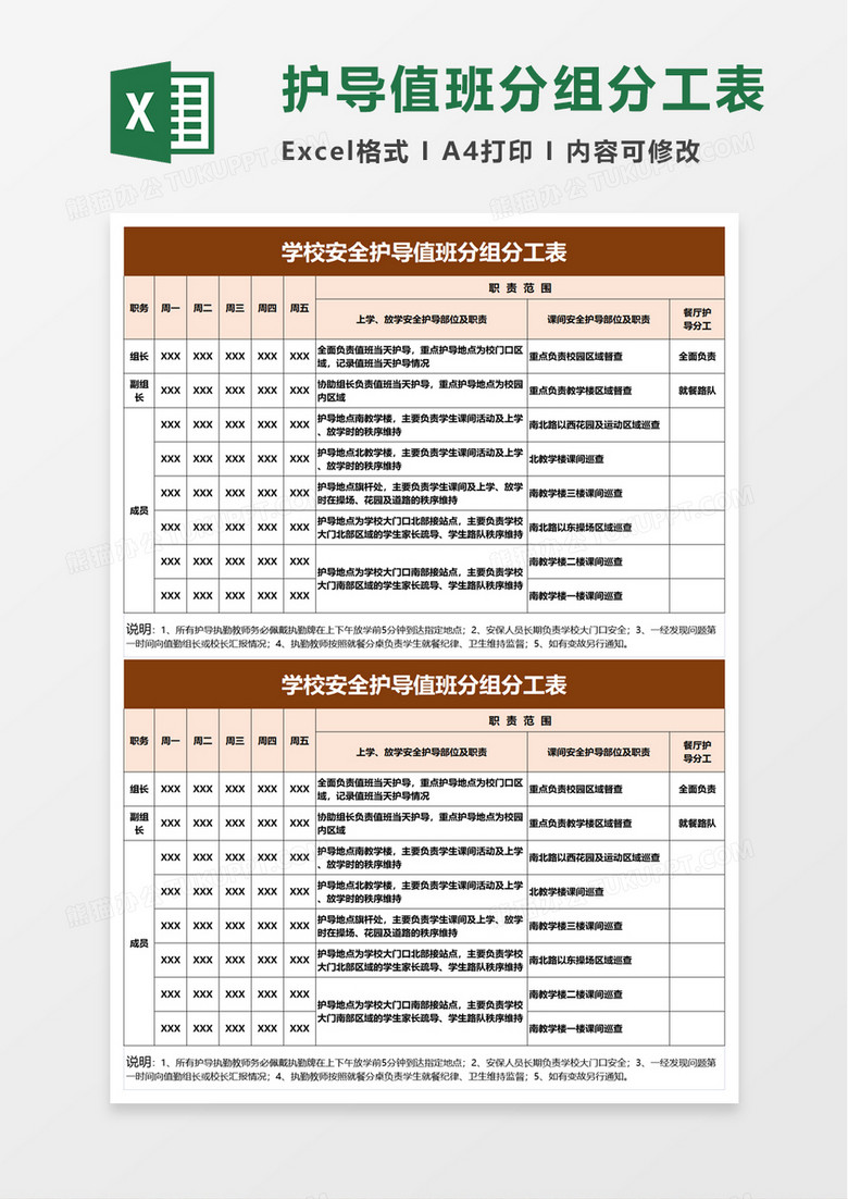 学校安全护导值班分组分工表excel模板