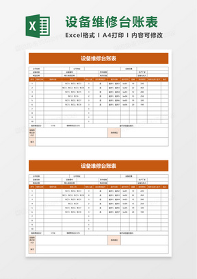 设备维修台账表excel模板