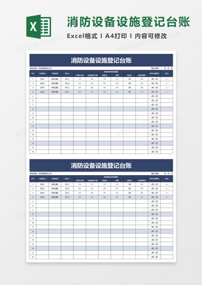 消防设备设施登记台账excel模板