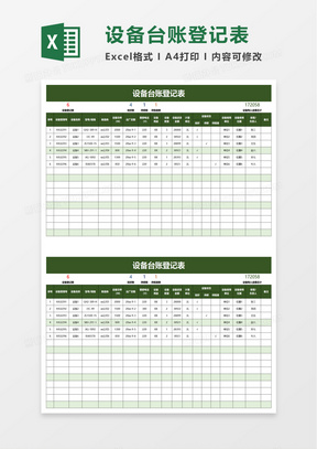 統計表excel模板7312設備臺賬表格模板513消防設備設施登記臺賬excel