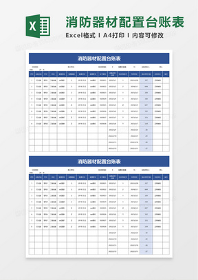 消防器材配置台账表excel模板