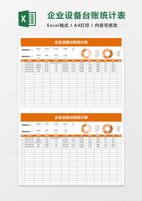 企业设备台账统计表excel模板