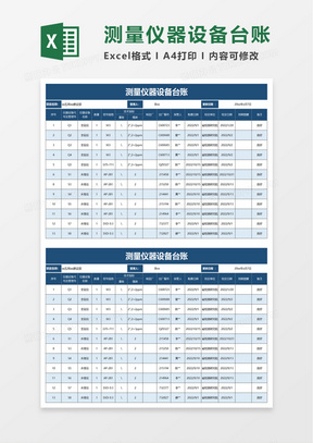 测量仪器设备台账excel模板