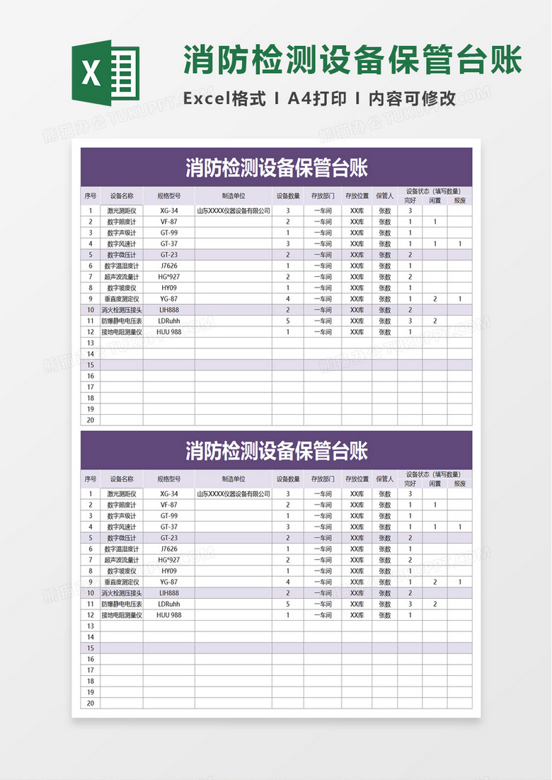 消防检测设备保管台账excel模板