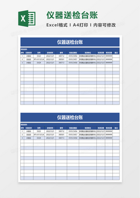 仪器送检台账excel模板