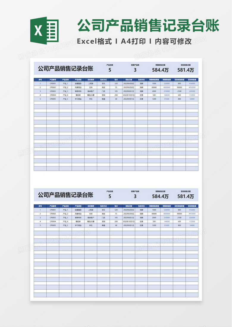 公司产品销售记录台账excelm版