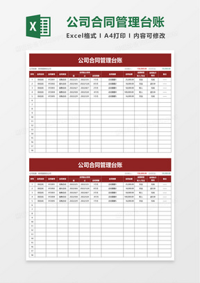 简洁简洁公司合同管理台账excel模板