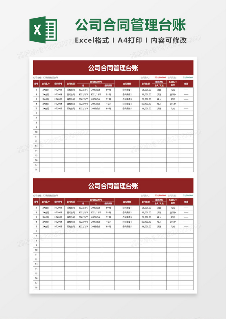 简洁简洁公司合同管理台账excel模板