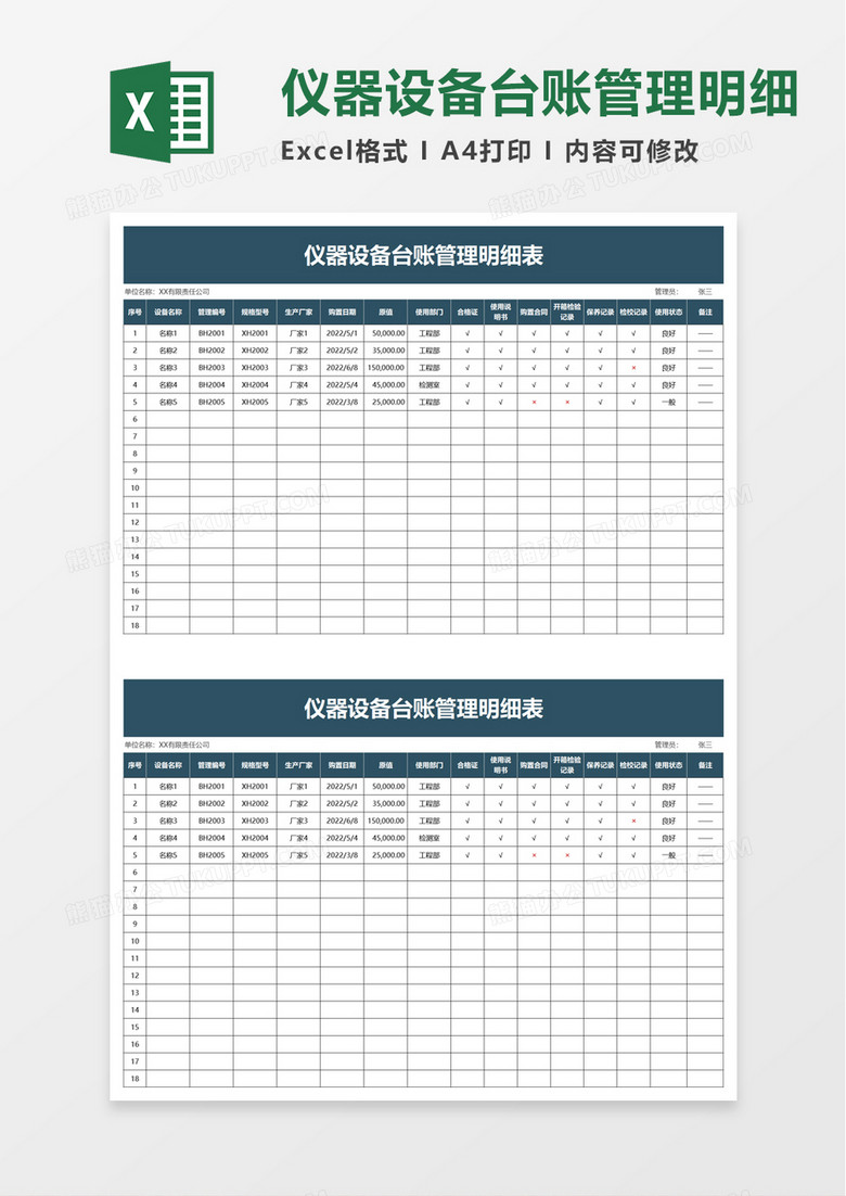 简洁实用仪器设备台账管理明细表excel模板