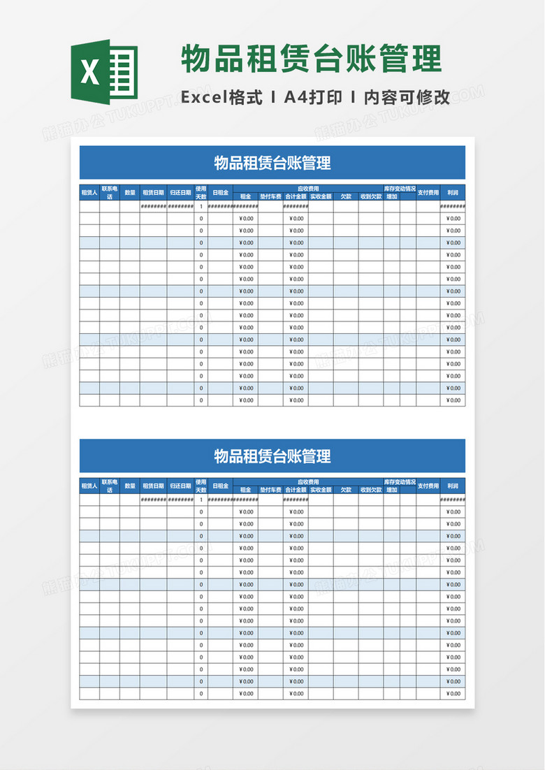 简洁物品租赁台账管理excel模板