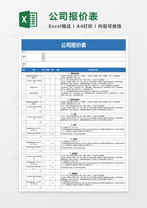 装修公司报价表excel模板