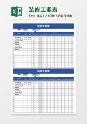 装修工期表excel模板