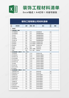 简洁装饰工程有限公司材料清单excel模板