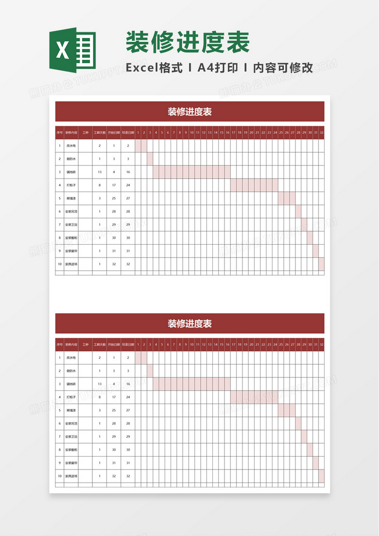 装修进度表excel模板