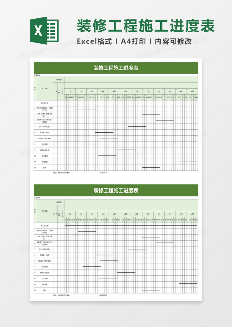 简洁装修工程施工进度表excel模板