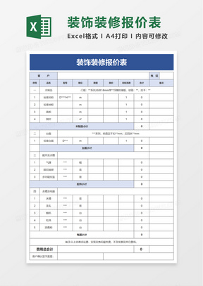 简洁通用装饰装修报价表excel模板