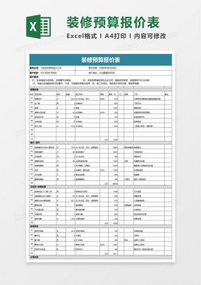 通用装修预算报价表excel模板