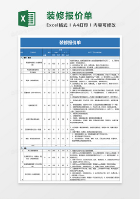 简洁实用装修报价单excel模板